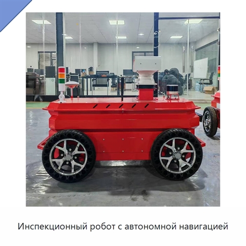 Инспекционный робот с автономной навигацией