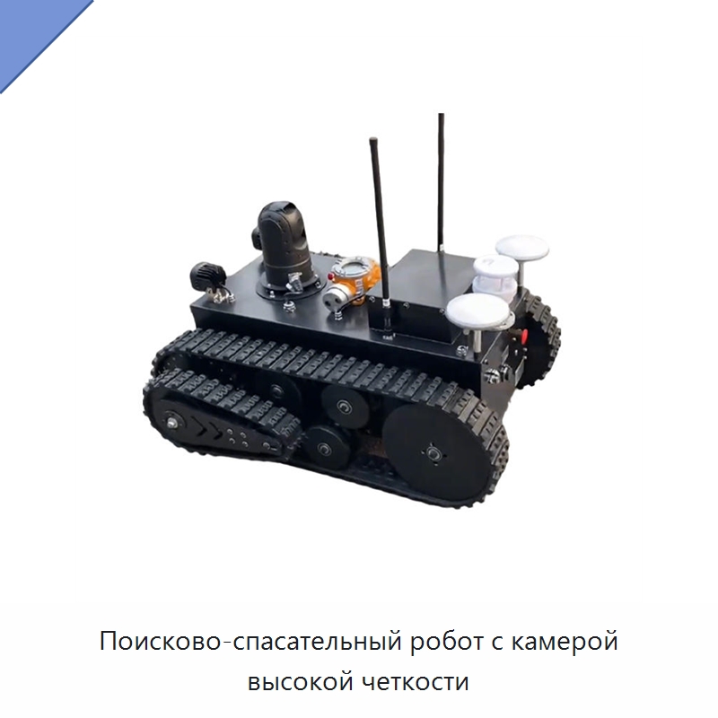 Поисково-спасательный робот с камерой высокой четкости — Противопожарное оборудование и принадлежности