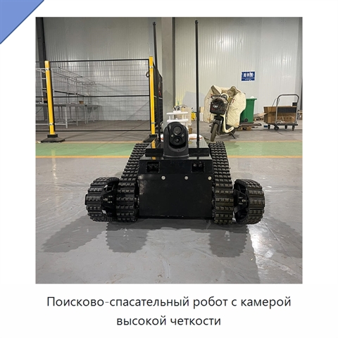Поисково-спасательный робот с камерой высокой четкости