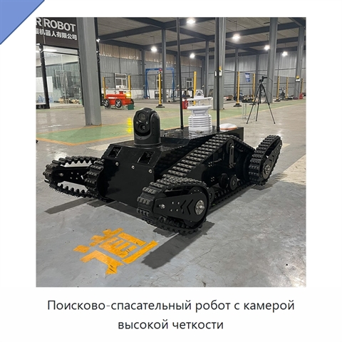 Поисково-спасательный робот с камерой высокой четкости