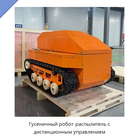 Гусеничный робот-распылитель с дистанционным управлением