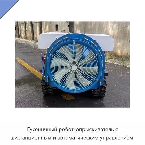 Гусеничный робот-опрыскиватель с дистанционным и автоматическим управлением
