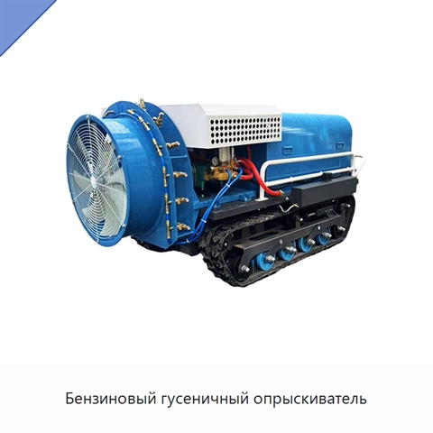 Бензиновый гусеничный опрыскиватель