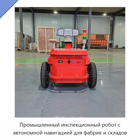 Промышленный инспекционный робот с автономной навигацией для фабрик и складов