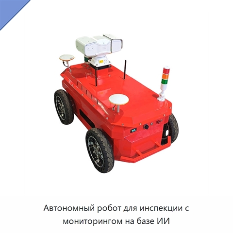 Автономный робот для инспекции с мониторингом на базе ИИ