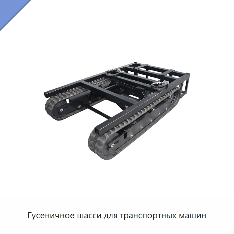 Гусеничное шасси для транспортных машин — Запчасти для строительной техники