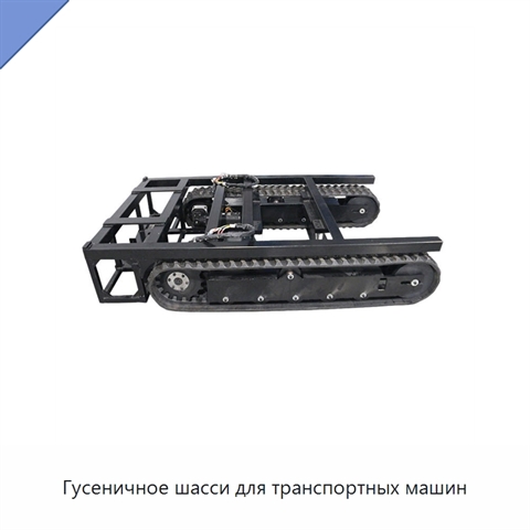 Гусеничное шасси для транспортных машин