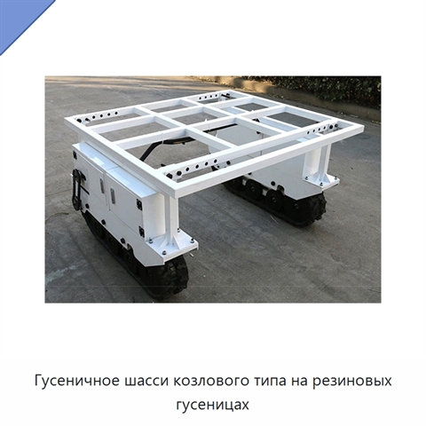 Гусеничное шасси козлового типа на резиновых гусеницах
