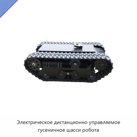 Электрическое дистанционно управляемое гусеничное шасси робота