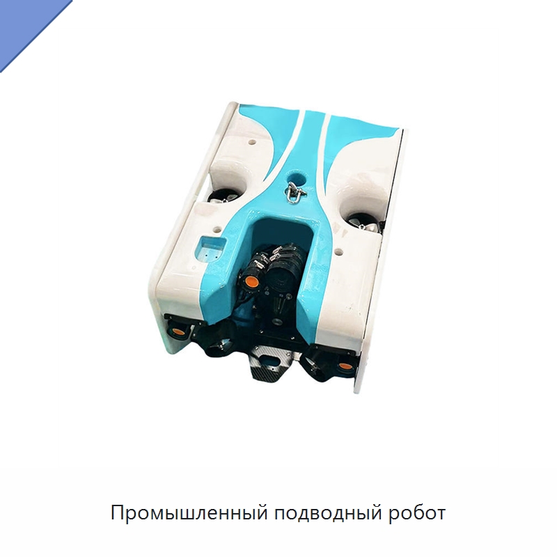 Промышленный подводный робот — Противопожарное оборудование и принадлежности