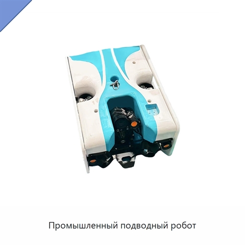 Промышленный подводный робот