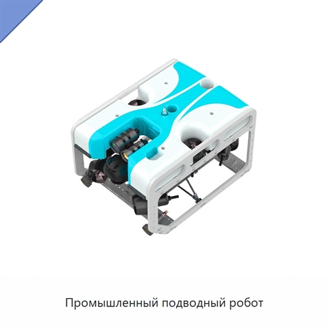 Промышленный подводный робот
