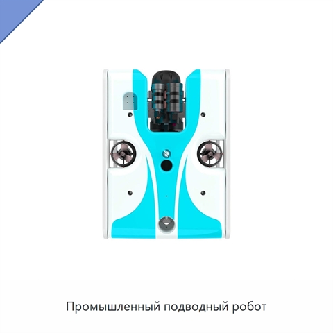 Промышленный подводный робот
