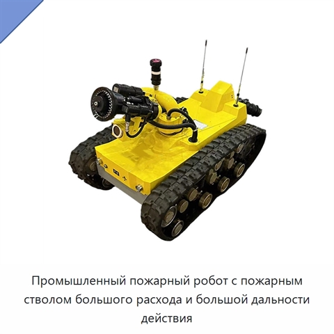 Промышленный пожарный робот с пожарным стволом большого расхода и большой дальности действия