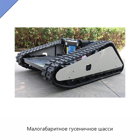 Малогабаритное гусеничное шасси