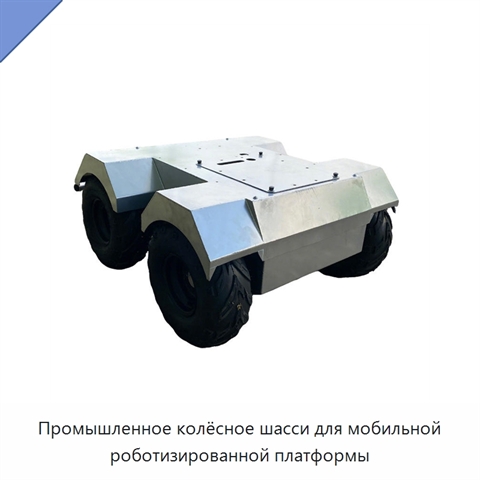 Промышленное колёсное шасси для мобильной роботизированной платформы