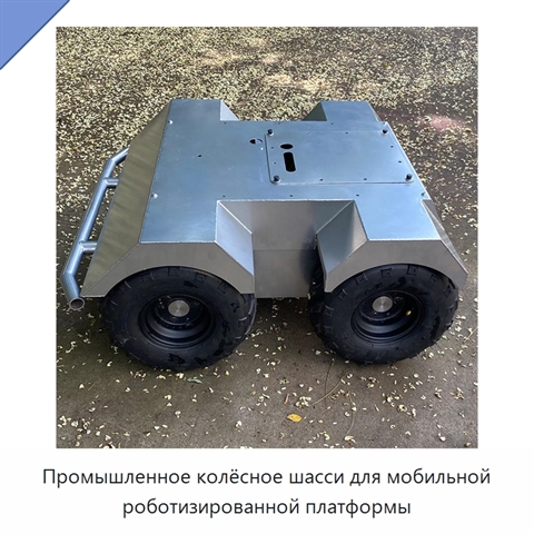 Промышленное колёсное шасси для мобильной роботизированной платформы