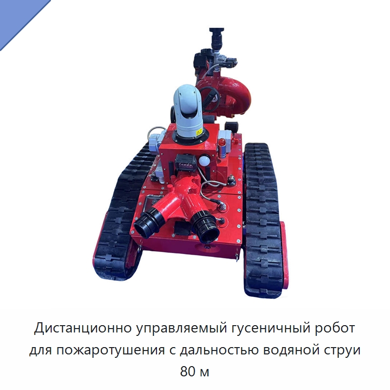 Дистанционно управляемый гусеничный робот для пожаротушения с дальностью водяной струи 80 м — Противопожарное оборудование и принадлежности