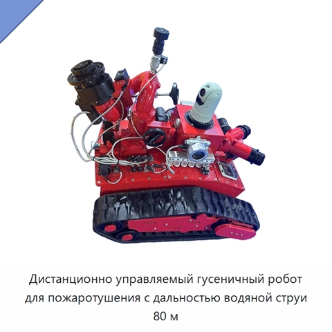 Дистанционно управляемый гусеничный робот для пожаротушения с дальностью водяной струи 80 м