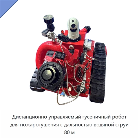 Дистанционно управляемый гусеничный робот для пожаротушения с дальностью водяной струи 80 м