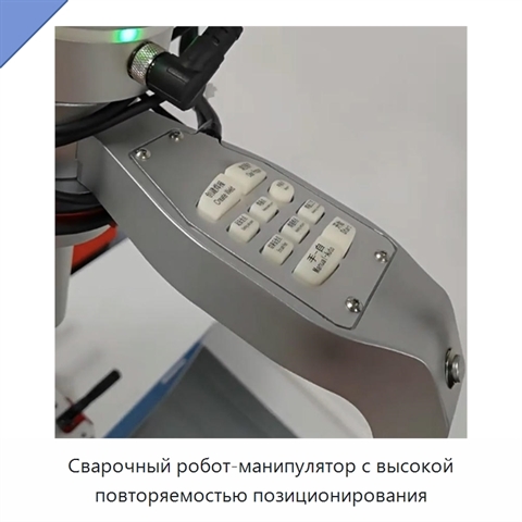Сварочный робот-манипулятор с высокой повторяемостью позиционирования