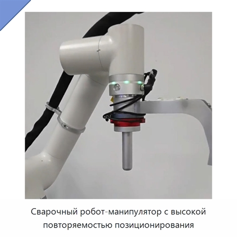 Сварочный робот-манипулятор с высокой повторяемостью позиционирования