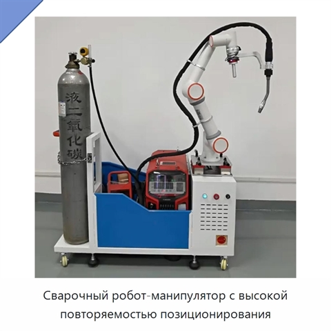 Сварочный робот-манипулятор с высокой повторяемостью позиционирования
