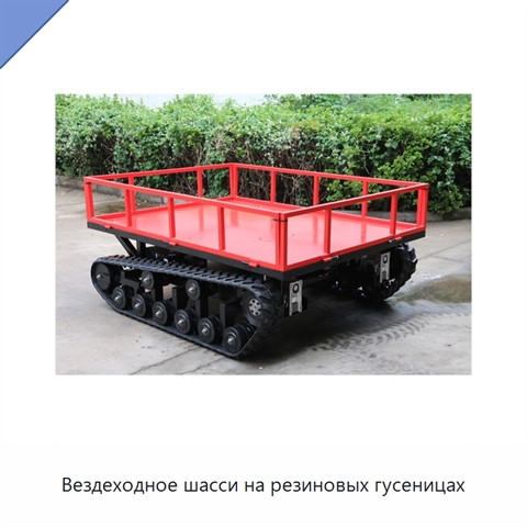 Вездеходное шасси на резиновых гусеницах