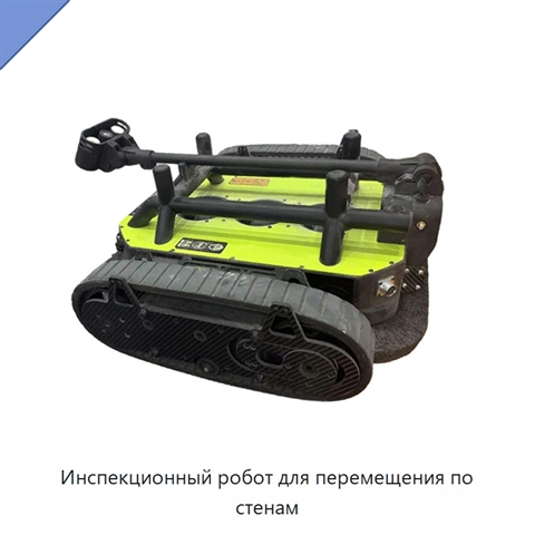 Инспекционный робот для перемещения по стенам