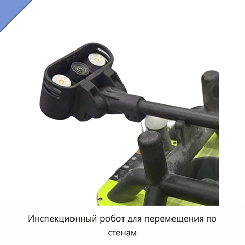 Инспекционный робот для перемещения по стенам