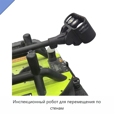 Инспекционный робот для перемещения по стенам