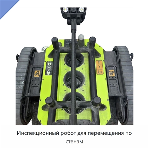 Инспекционный робот для перемещения по стенам