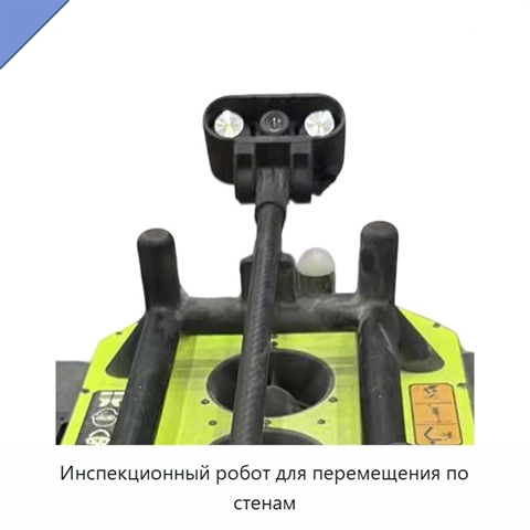 Инспекционный робот для перемещения по стенам