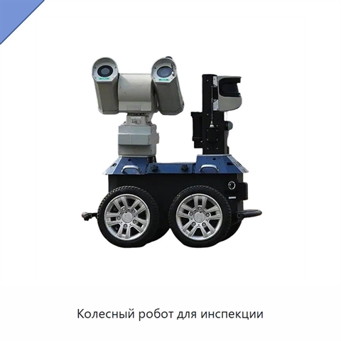 Колесный робот для инспекции