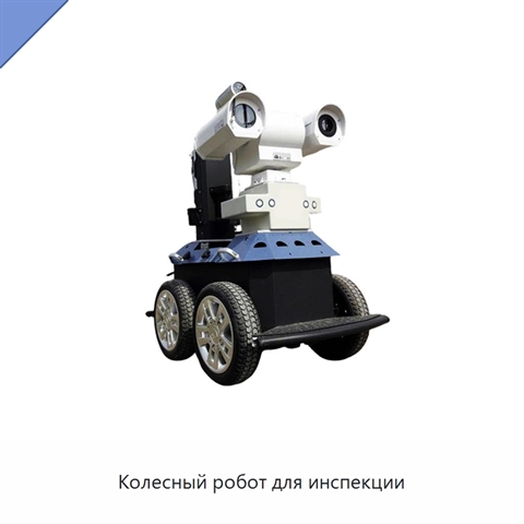 Колесный робот для инспекции