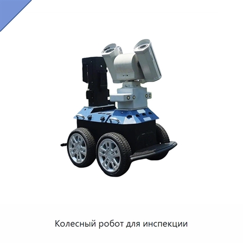 Колесный робот для инспекции