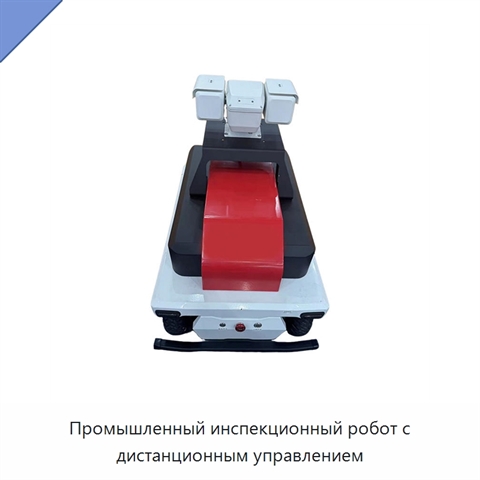 Промышленный инспекционный робот с дистанционным управлением