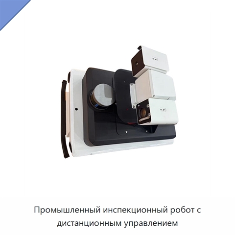 Промышленный инспекционный робот с дистанционным управлением