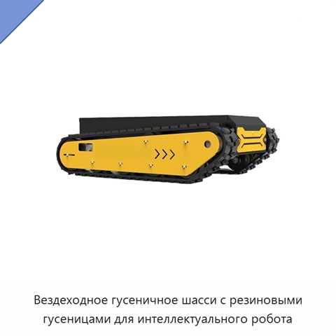 Вездеходное гусеничное шасси с резиновыми гусеницами для интеллектуального робота
