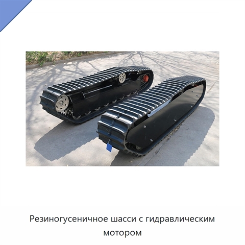 Резиногусеничное шасси с гидравлическим мотором