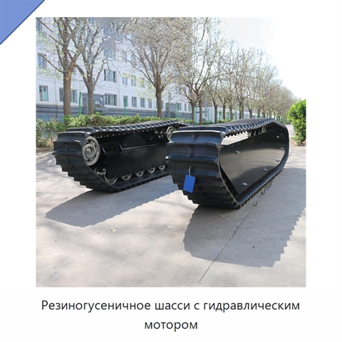 Резиногусеничное шасси с гидравлическим мотором