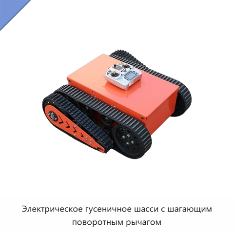 Электрическое гусеничное шасси с шагающим поворотным рычагом