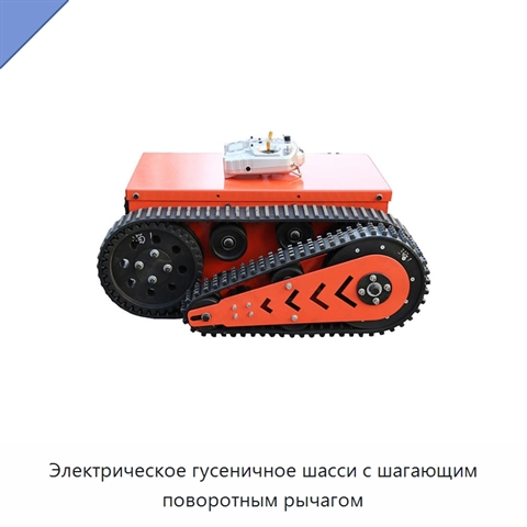Электрическое гусеничное шасси с шагающим поворотным рычагом