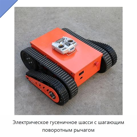 Электрическое гусеничное шасси с шагающим поворотным рычагом