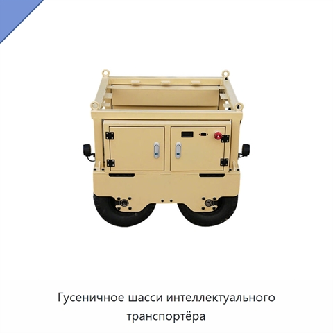 Гусеничное шасси интеллектуального транспортёра