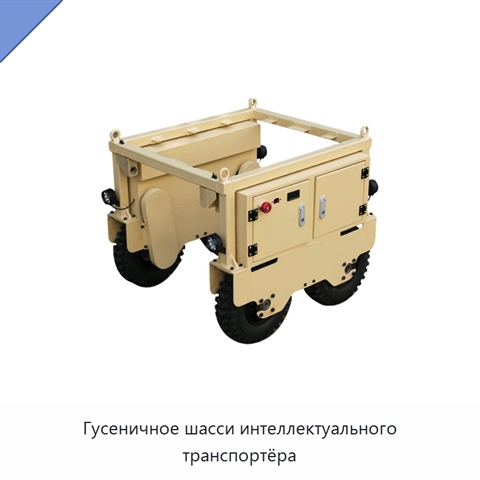Гусеничное шасси интеллектуального транспортёра