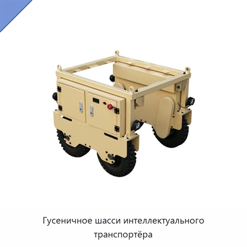 Гусеничное шасси интеллектуального транспортёра
