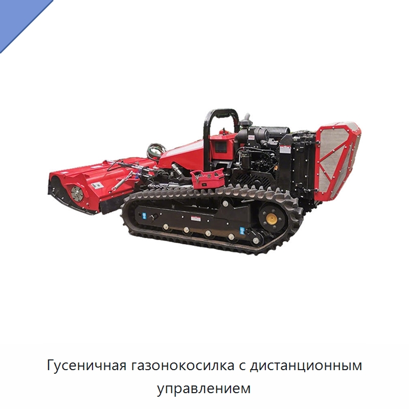 Гусеничная газонокосилка с дистанционным управлением — Противопожарное оборудование и принадлежности