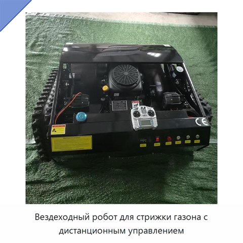 Вездеходный робот для стрижки газона с дистанционным управлением