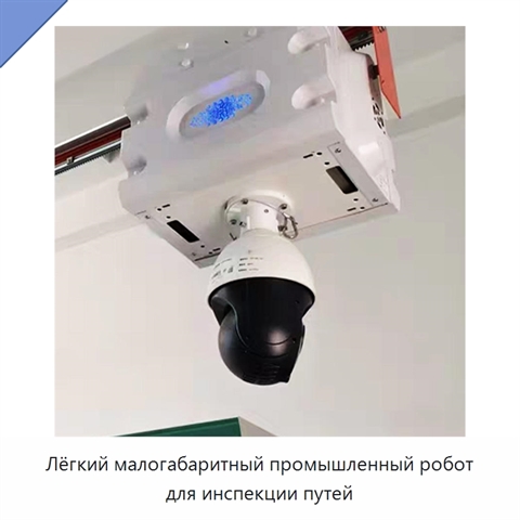 Лёгкий малогабаритный промышленный робот для инспекции путей